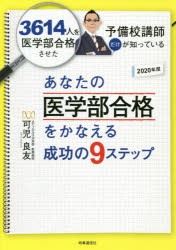 あなたの医学部合格をかなえる成功の9ステップ 3614人を医学部合格させた予備校講師だけが知っている 2020年度 [本]