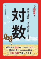 対数 指数も理解できて数に強くなる [本]