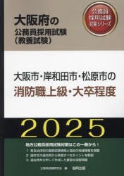 ’25 大阪市・岸和田市・松 消防職上級 [本]