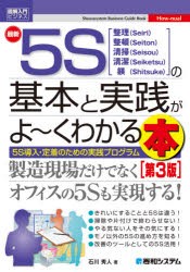 最新5Sの基本と実践がよ〜くわかる本 整理〈Seiri〉整頓〈Seiton〉清掃〈Seisou〉清潔〈Seiketsu〉躾〈Shitsuke〉 5S導入・定着のための