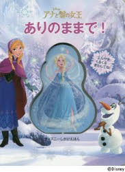 ありのままで! アナと雪の女王 [本]