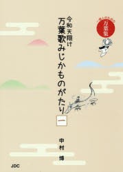 令和天翔け万葉歌みじかものがたり 一億人のための万葉集 1 [本]