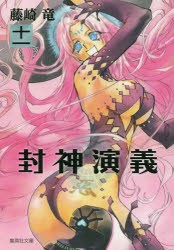 封神演義 『安能務訳「封神演義」』講談社文庫刊より 11 [本]