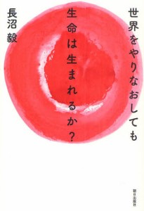 世界をやりなおしても生命は生まれるか? 生命の本質にせまるメタ生物学講義 [本]