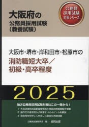 ’25 大阪市・堺市・ 消防職短大／高卒 [本]