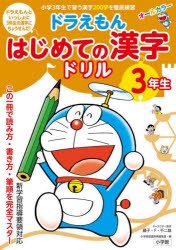 ドラえもんはじめての漢字ドリル 3年生 [本]