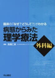 病態からみた理学療法 臨床の「なぜ?どうして?」がわかる 外科編 [本]