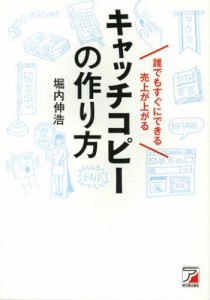 誰でもすぐにできる売上が上がるキャッチコピーの作り方 [本]