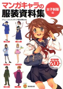 マンガキャラの服装資料集 女子制服編 [本]