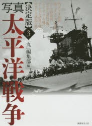 写真太平洋戦争 3 [本]