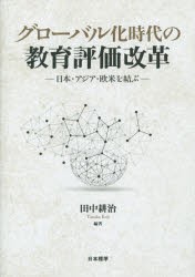 グローバル化時代の教育評価改革 日本・アジア・欧米を結ぶ [本]