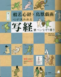 般若心経×鳥獣戯画 心が洗われる写経 [その他]