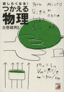 話したくなる!つかえる物理 [本]