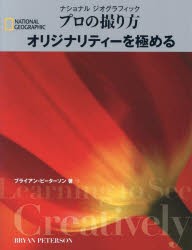 ナショナルジオグラフィックプロの撮り方オリジナリティーを極める [本]