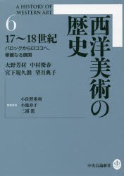 西洋美術の歴史 6 [本]