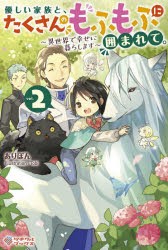 優しい家族と、たくさんのもふもふに囲まれて。 異世界で幸せに暮らします 2 [本]