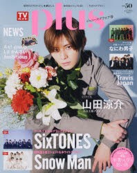 TVガイドplus vol.50（2023SPRING ISSUE） [ムック]