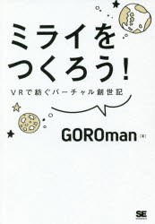 ミライをつくろう! VRで紡ぐバーチャル創世記 [本]