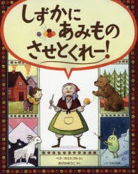 しずかにあみものさせとくれー! [本]