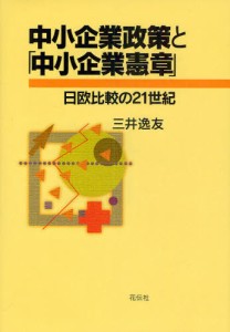 中小企業政策と「中小企業憲章」 日欧比較の21世紀 [本]