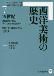 西洋美術の歴史 7 [本]