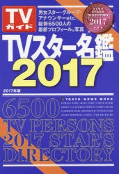 TVスター名鑑 2017 [ムック]