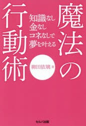 知識なし金なしコネなしで夢を叶える魔法の行動術 [本]