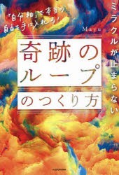 ミラクルが止まらない「奇跡のループ」のつくり方 「自分軸」で本当の自由を手に入れる! [本]