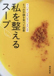 私を整えるスープ 6つの不調を食べて改善 冷え 疲れ 便秘 肌荒れ 胃痛 風邪 [本]