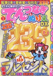 たくさん解きたいてんつなぎ＆ぬりえDX VOL.2 [ムック]