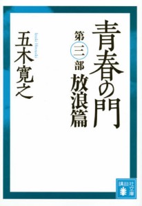 青春の門 放浪篇 [本]