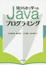 見ひらきで学べるJavaプログラミング [本]