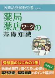 医薬品登録販売者のための薬局・薬店ワークの基礎知識 [本]