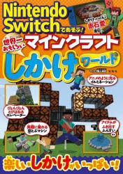 Nintendo Switchであそぶ!マインクラフト世界一おもしろいしかけワールド [本]