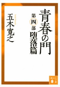 青春の門 堕落篇 [本]