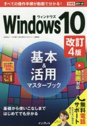 Windows10基本＆活用マスターブック [本]