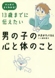 13歳までに伝えたい男の子の心と体のこと マンガでよくわかる! [本]