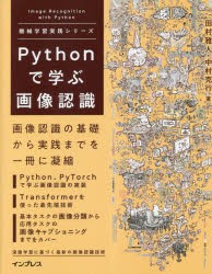 Pythonで学ぶ画像認識 [本]