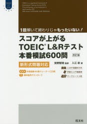 スコアが上がるTOEIC L＆Rテスト本番模試600問 新形式問題対応 [本]