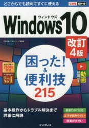 Windows10困った!＆便利技215 [本]