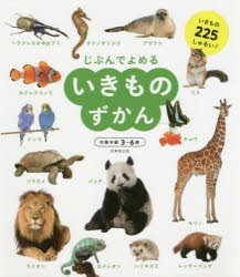 じぶんでよめるいきものずかん 対象年齢3〜6歳 いきもの225しゅるい! [本]