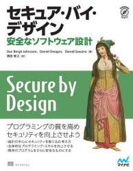 セキュア・バイ・デザイン 安全なソフトウェア設計 [本]