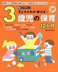 子どもの力が伸びる3歳児の保育12か月 [本]