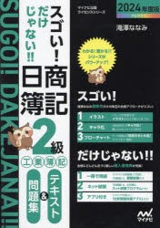 スゴい!だけじゃない!!日商簿記2級工業簿記テキスト＆問題集 2024年度版 [本]