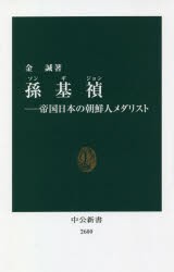 孫基禎 帝国日本の朝鮮人メダリスト [本]