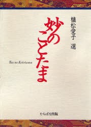 植松愛子選妙のことたま [本]