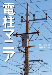 電柱マニア [本]