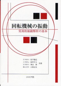 回転機械の振動 実用的振動解析の基本 [本]