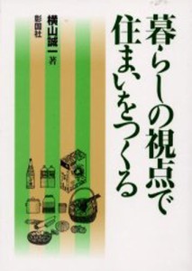 暮らしの視点で住まいをつくる [本]