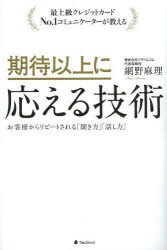 期待以上に応える技術 最上級クレジットカードNo.1コミュニケーターが教える お客様からリピートされる「聞き方」「話し方」 [本]